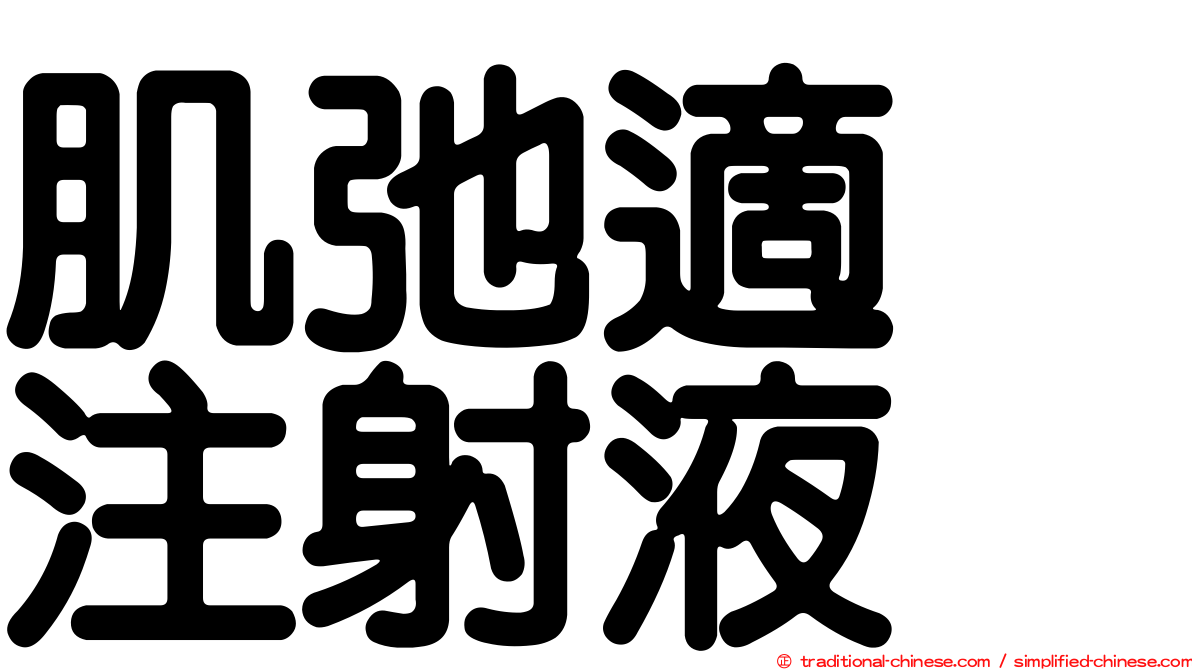 肌弛適　注射液